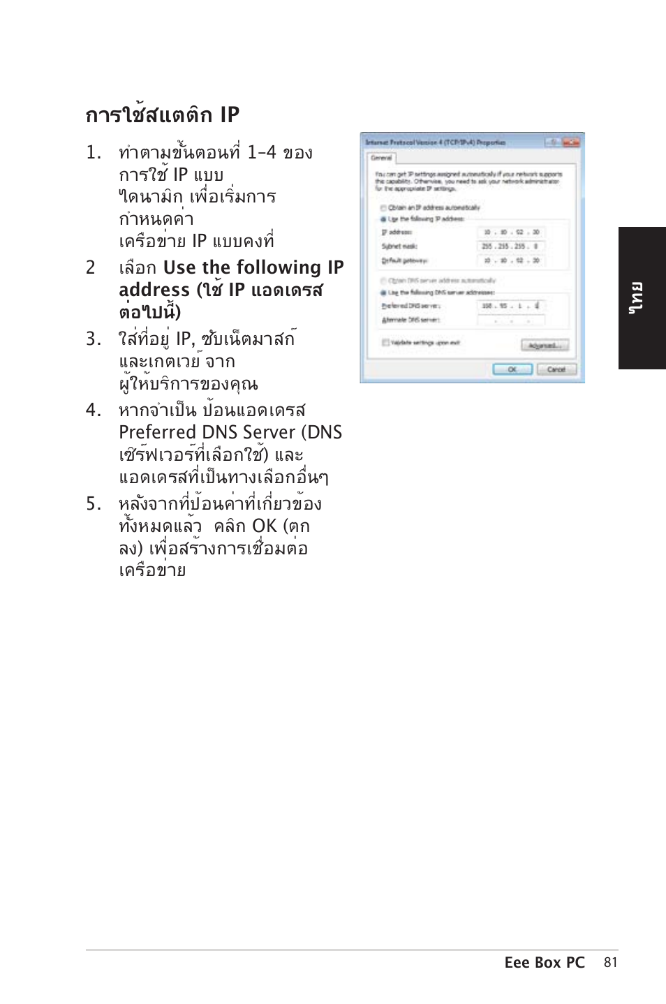 กา�ใช้�แตติก ip | Asus EB1012 User Manual | Page 81 / 185