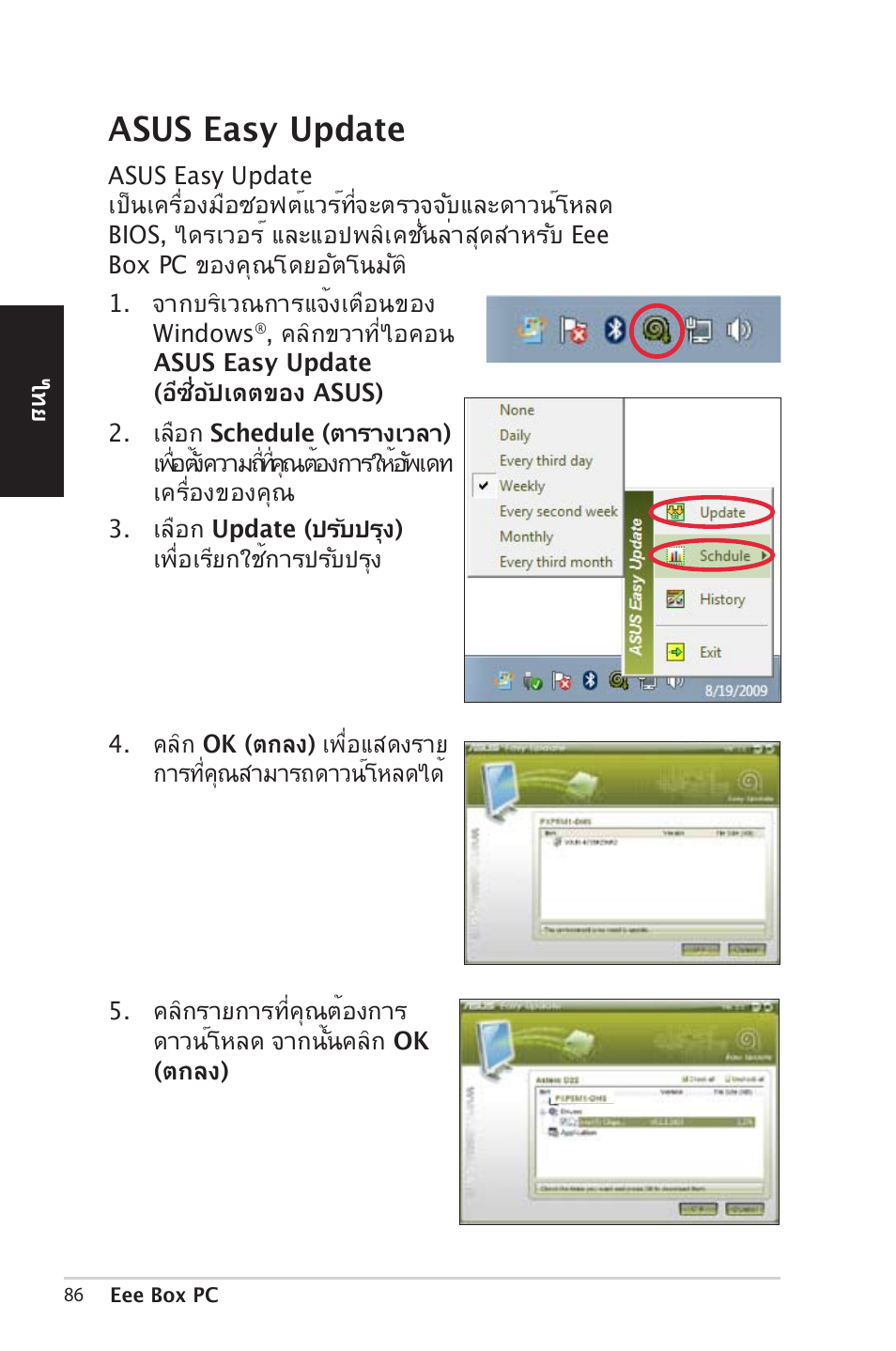 Asus easy update | Asus EB1012 User Manual | Page 86 / 185