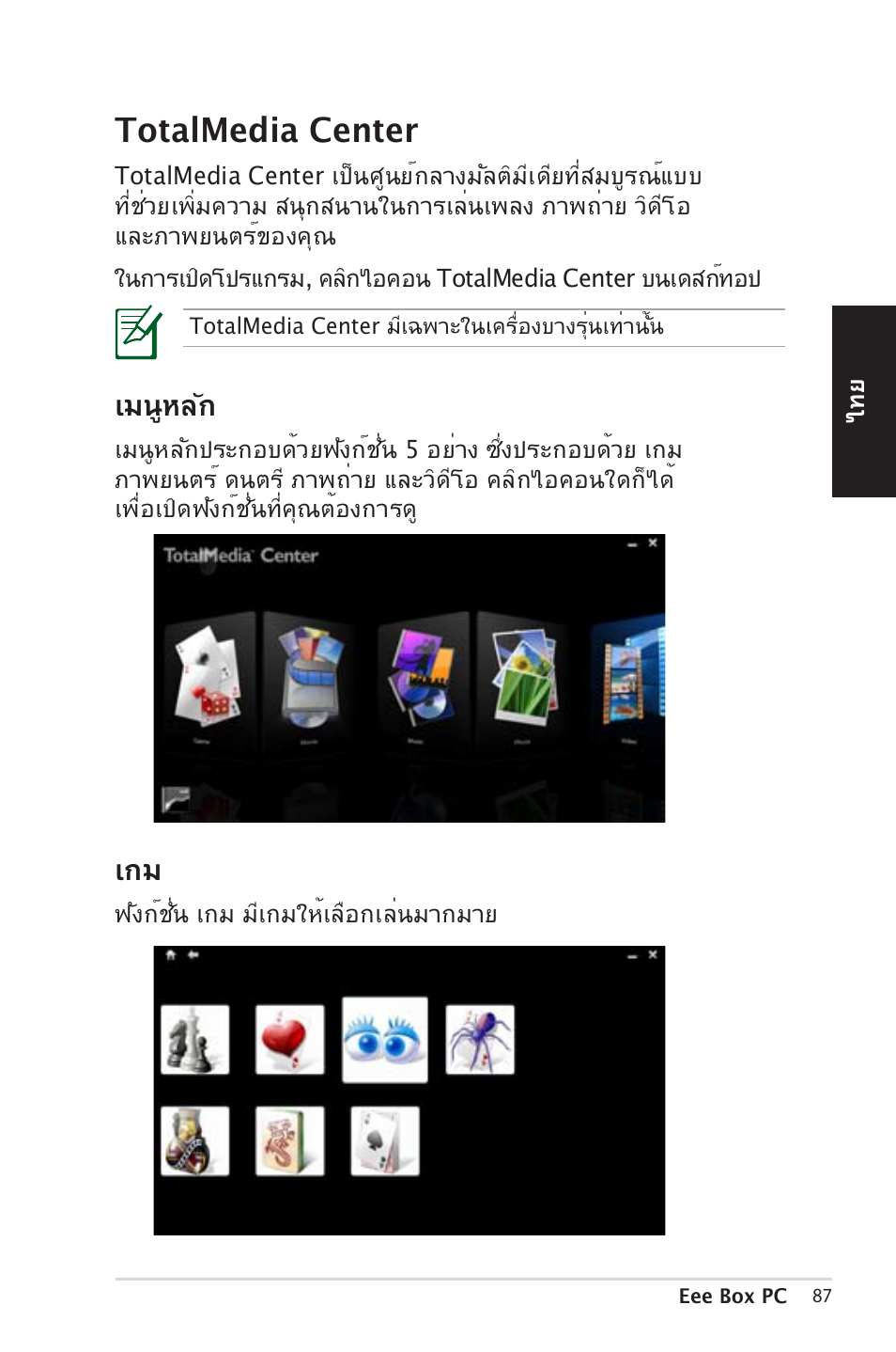 Totalmedia center, Main menu, Game | เมนูหลัก | Asus EB1012 User Manual | Page 87 / 185