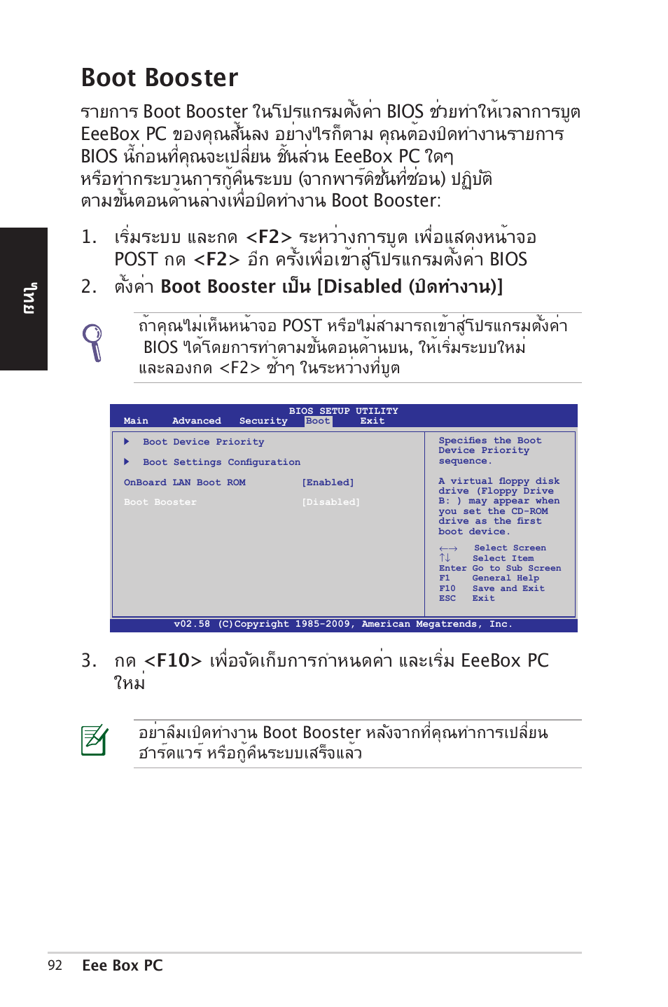 Boot booster, ฮาร์ดแวร์ หรือกู้คืนระบบเสร็จแล้ว, Bios ได้โดยการทำตามขั้นตอนด้านบน, ให้เริ่มระบบใหม | และลองกด <f2> ซ้ำๆ ในระหว่างที่บูต | Asus EB1012 User Manual | Page 92 / 185