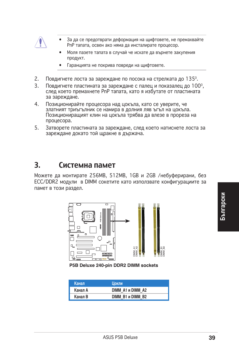 Системна памет, Български | Asus P5B Deluxe/WiFi-AP User Manual | Page 39 / 50