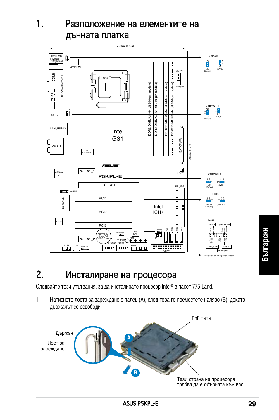 Български, Intel g31, Asus p5kpl-e | Intel ich7, P5kpl-e | Asus P5KPL-E User Manual | Page 29 / 38