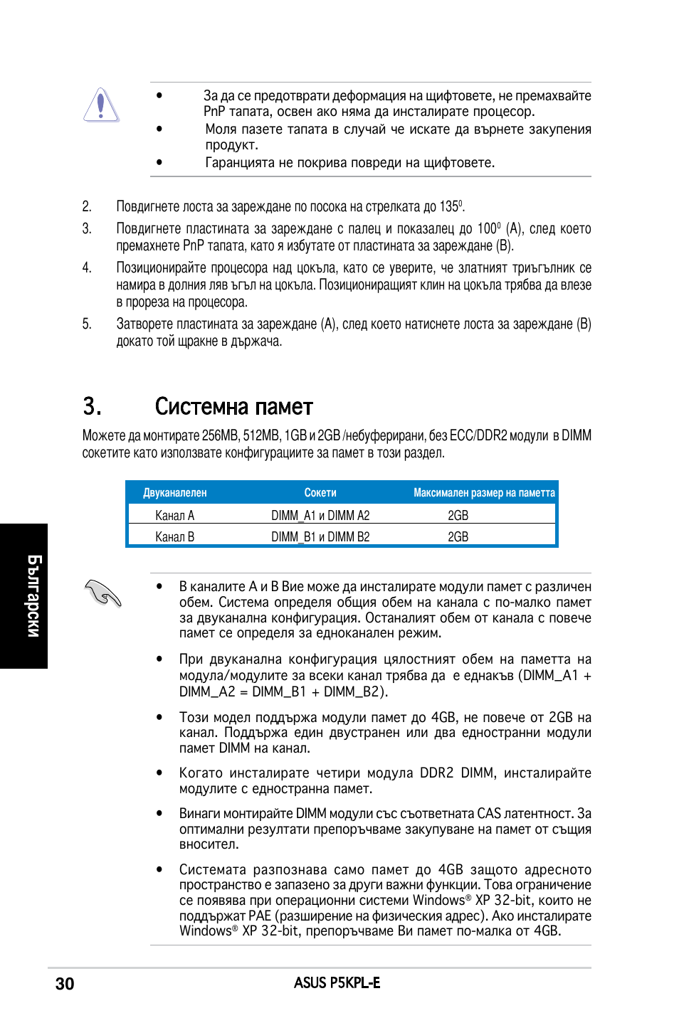 Системна памет, Български | Asus P5KPL-E User Manual | Page 30 / 38