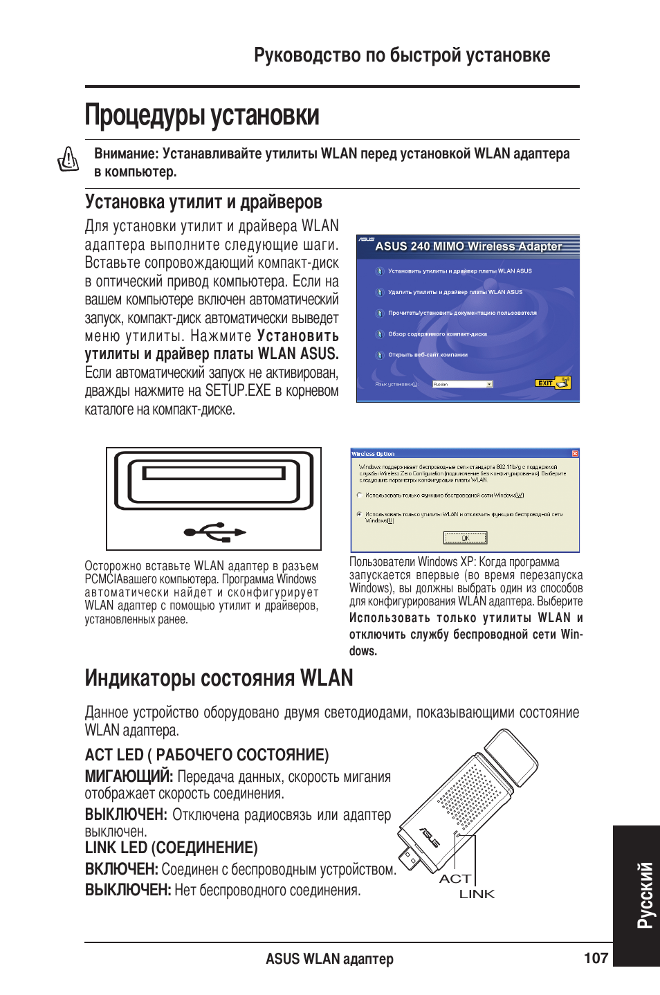 Процедуры установки, Индикаторы состояния wlan, Руководство по быстрой установке русский | Установка утилит и драйверов | Asus WL-160W User Manual | Page 108 / 127