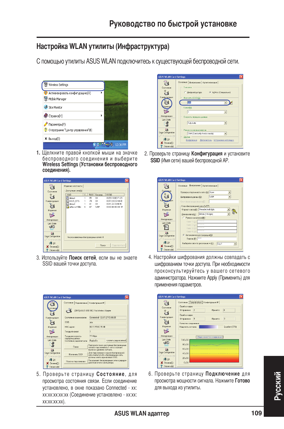 Руководство по быстрой установке русский, Настройка wlan утилиты (инфраструктура) | Asus WL-160W User Manual | Page 110 / 127
