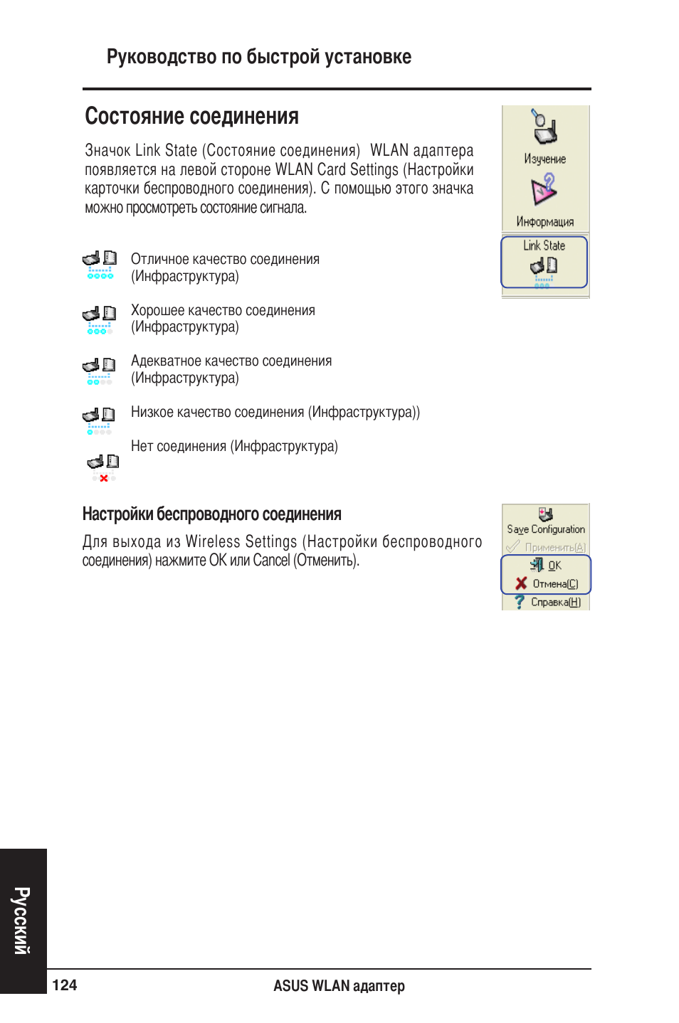 Cостояние соединения, Руководство по быстрой установке русский | Asus WL-160W User Manual | Page 125 / 127