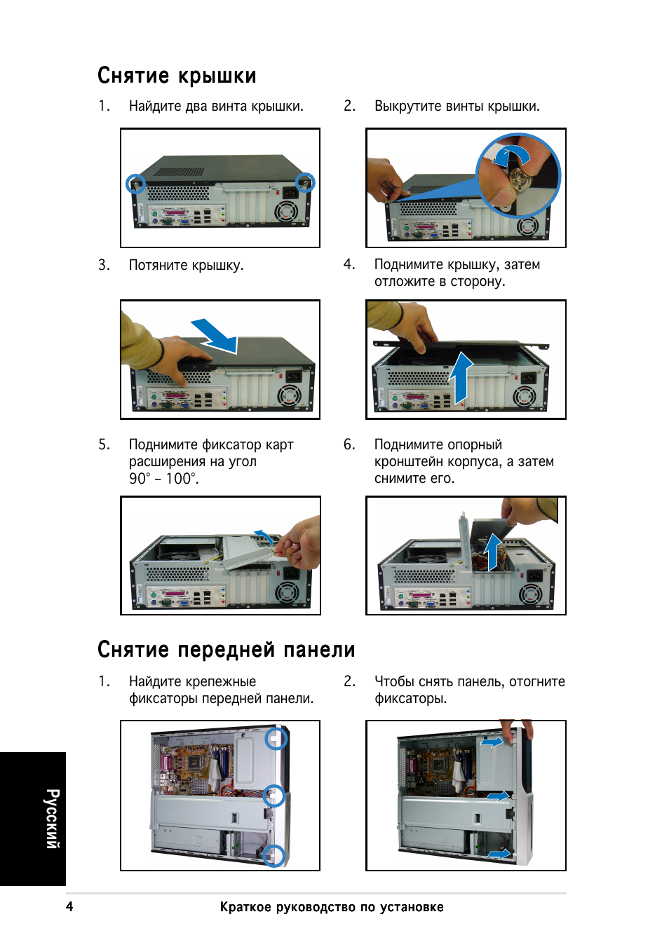 Нятие крышки, Нятие передней панели | Asus Pundit-PH3 User Manual | Page 44 / 80