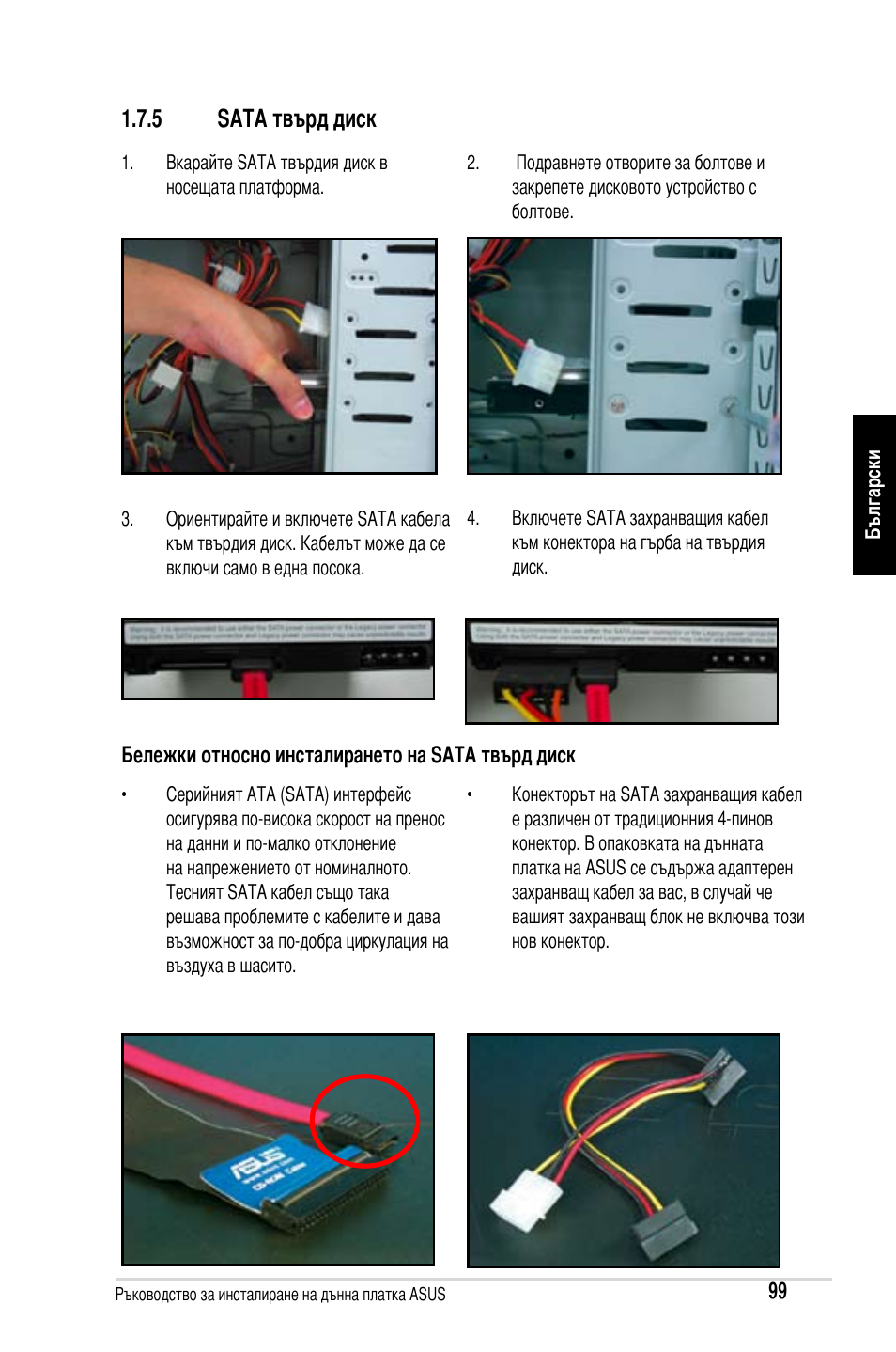 5 sata твърд диск | Asus Motherboard User Manual | Page 100 / 721