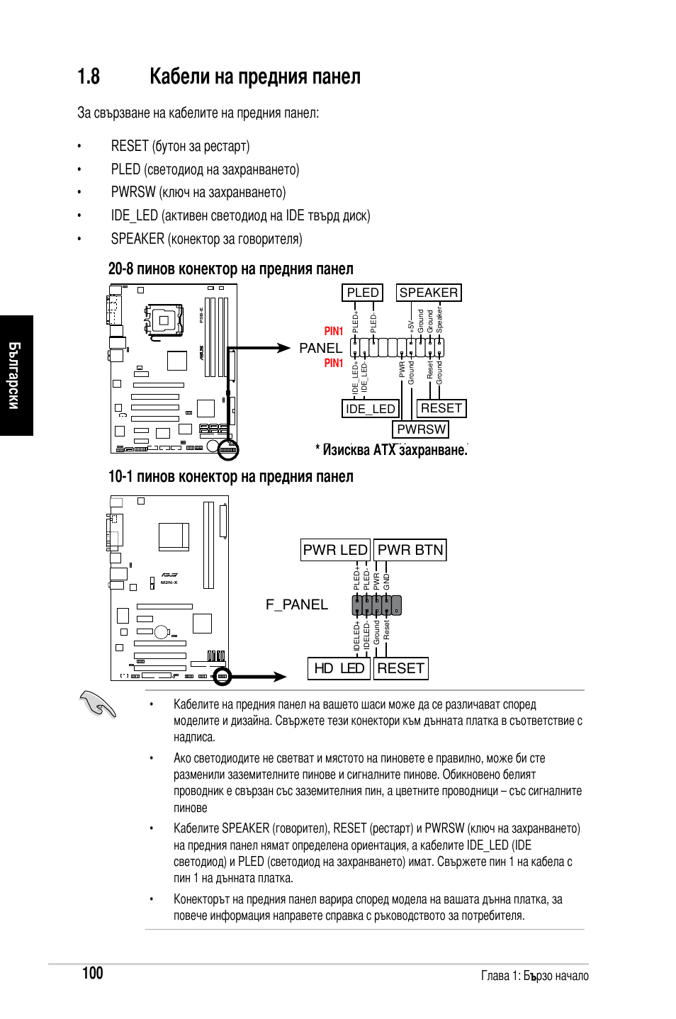 8 кабели на предния панел, Изисква atx захранване, F_panel | Hd led reset pwr led pwr btn | Asus Motherboard User Manual | Page 101 / 721