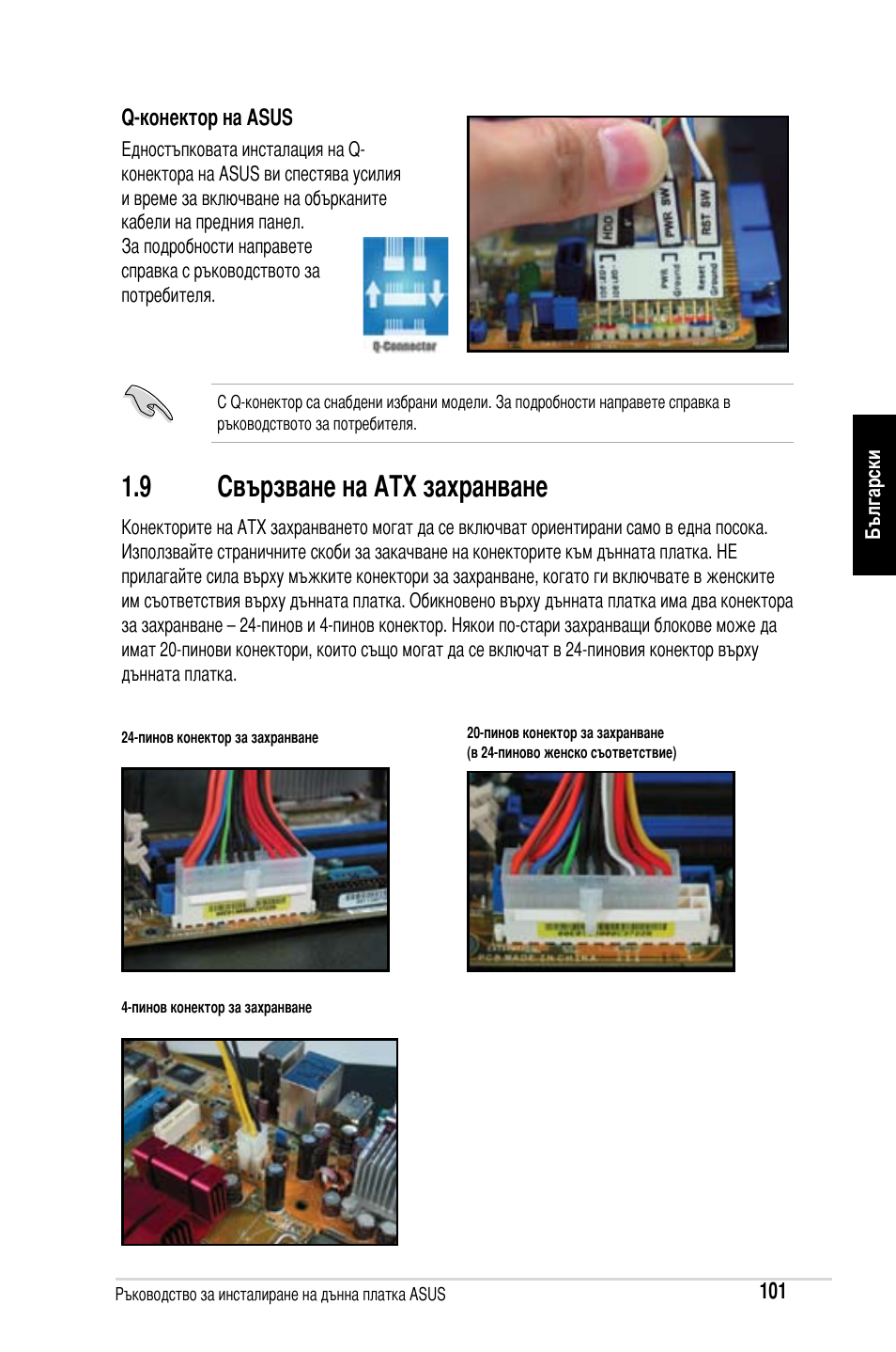 9 свързване на atx захранване | Asus Motherboard User Manual | Page 102 / 721