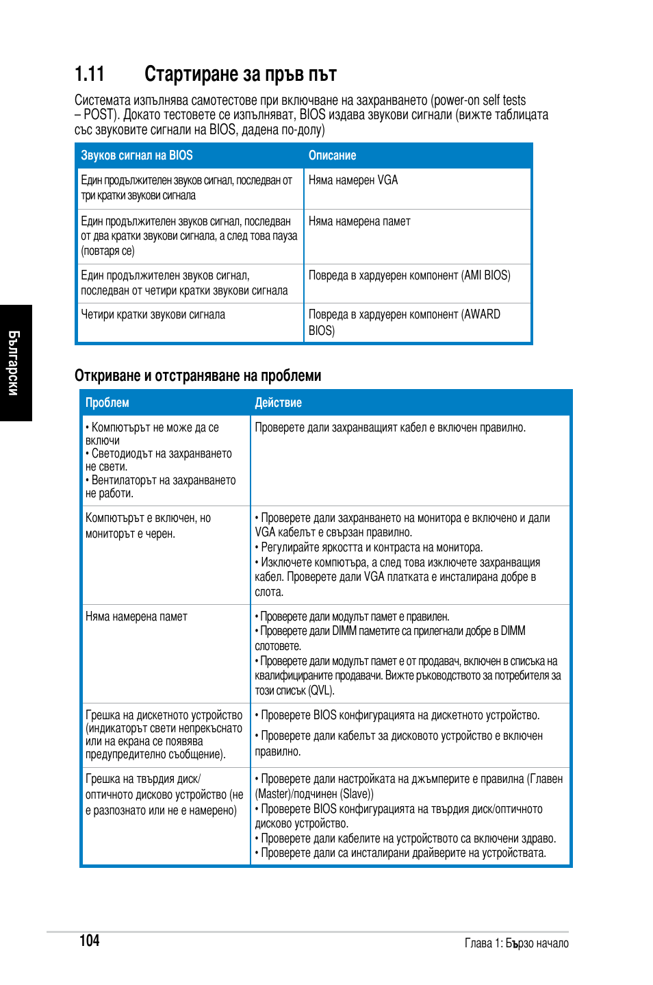 11 стартиране за пръв път, Откриване и отстраняване на проблеми | Asus Motherboard User Manual | Page 105 / 721