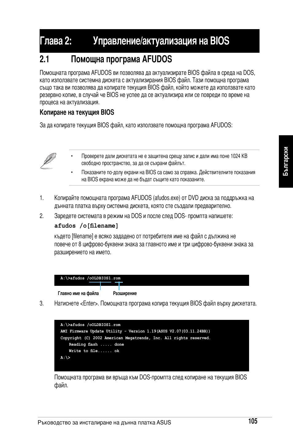 Глава 2: управление/актуализация на bios, 1 помощна програма afudos | Asus Motherboard User Manual | Page 106 / 721