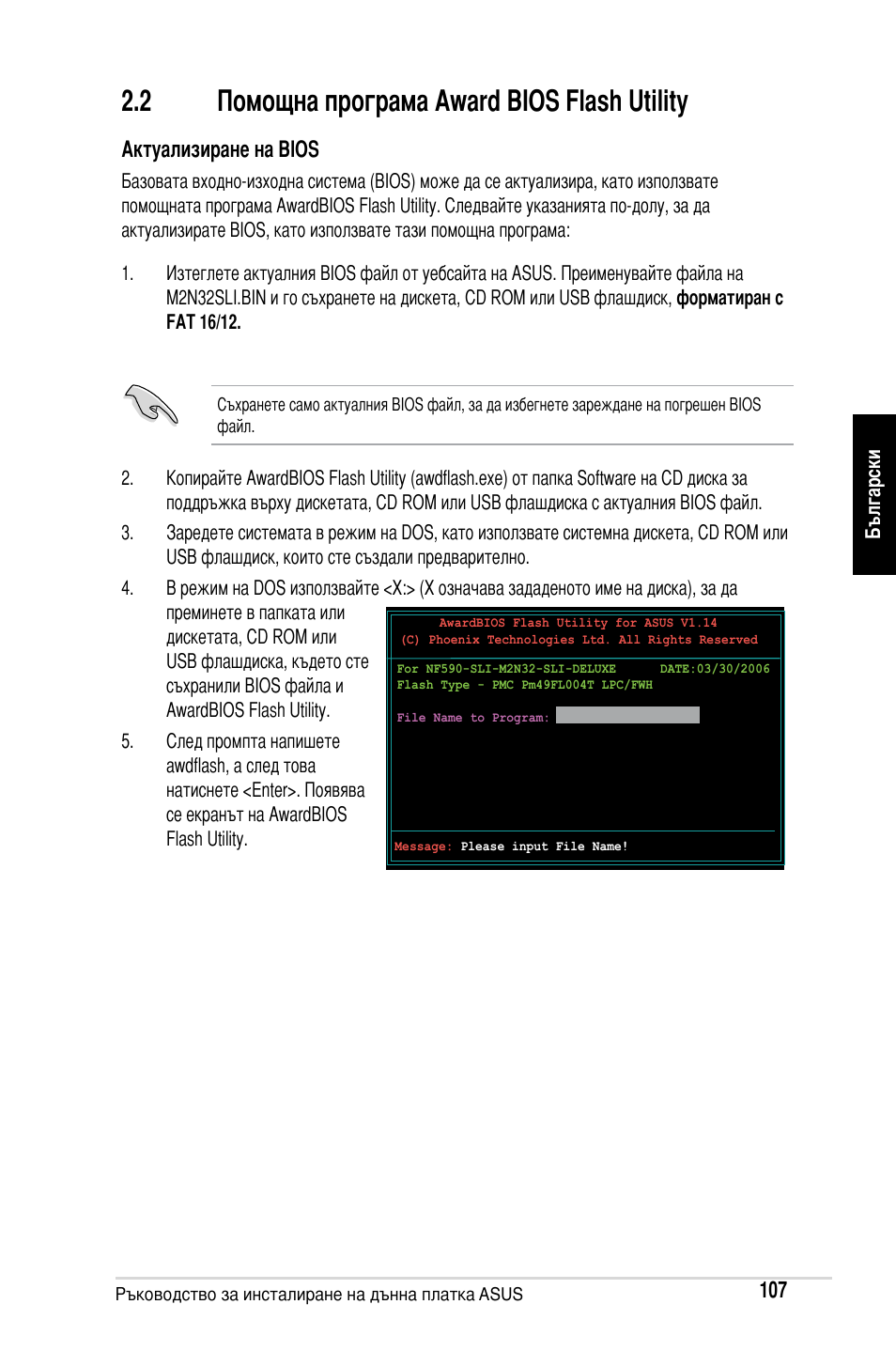 2 помощна програма award bios flash utility, Актуализиране на bios | Asus Motherboard User Manual | Page 108 / 721