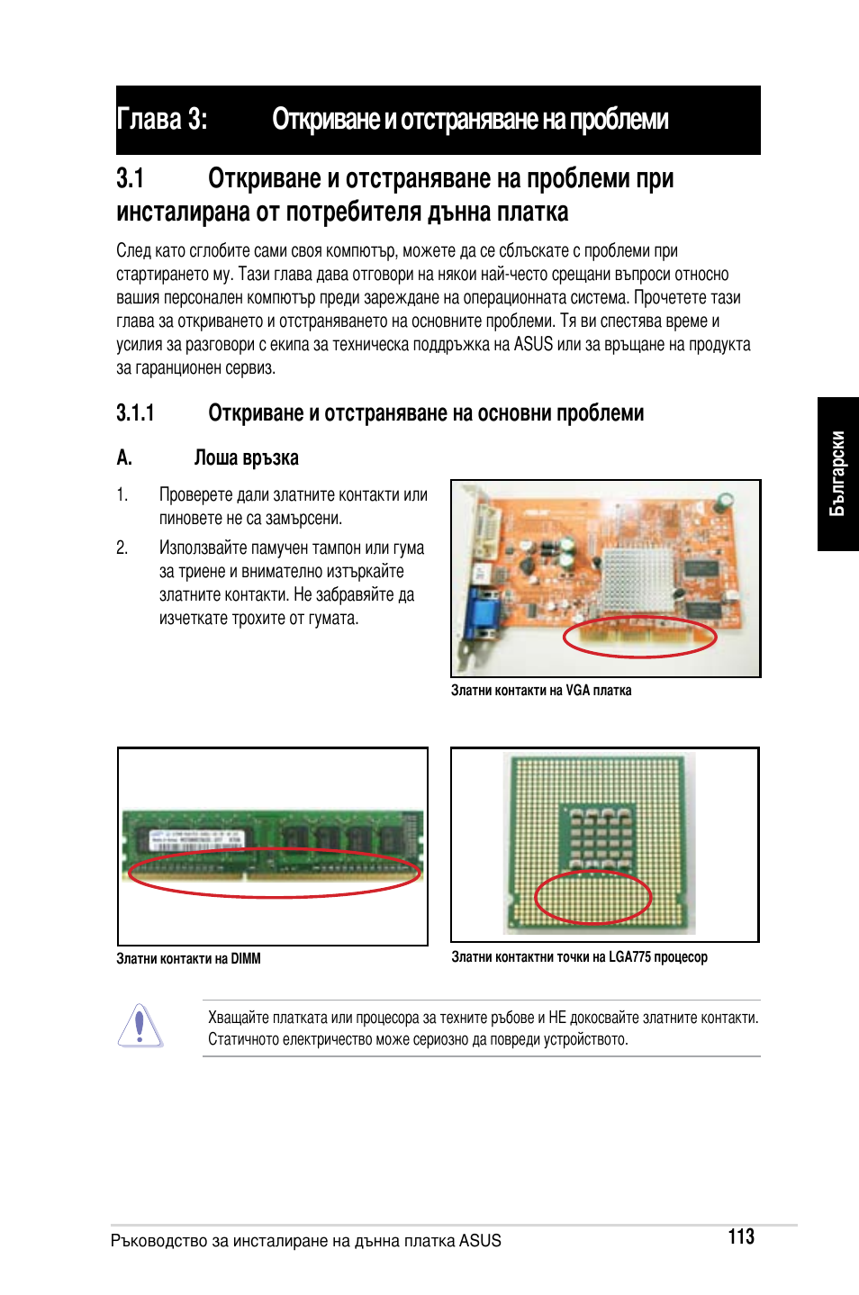 Глава 3: откриване и отстраняване на проблеми | Asus Motherboard User Manual | Page 114 / 721