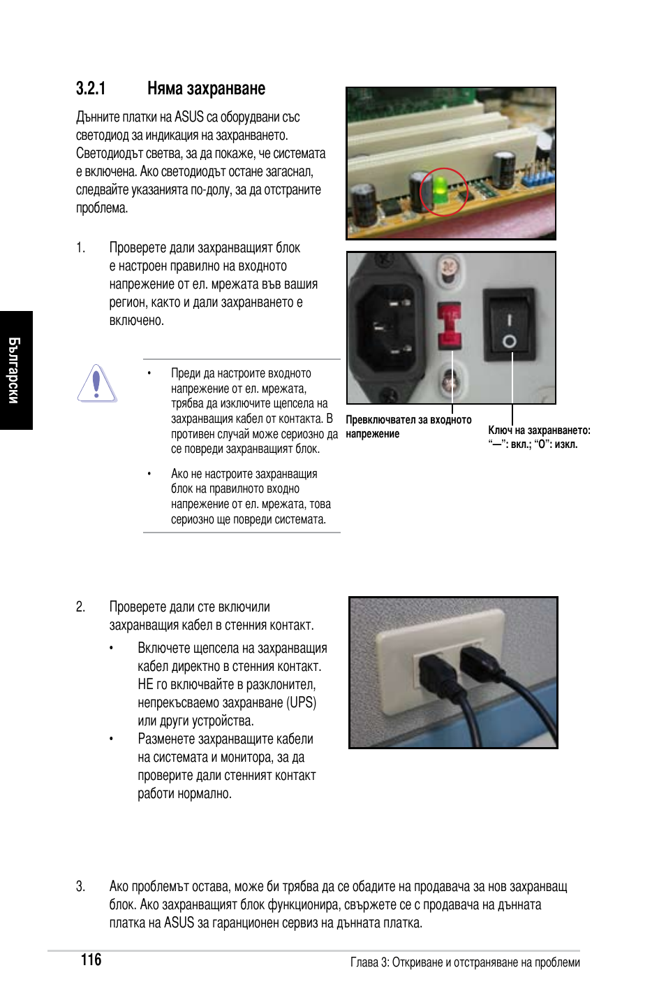 1 няма захранване | Asus Motherboard User Manual | Page 117 / 721