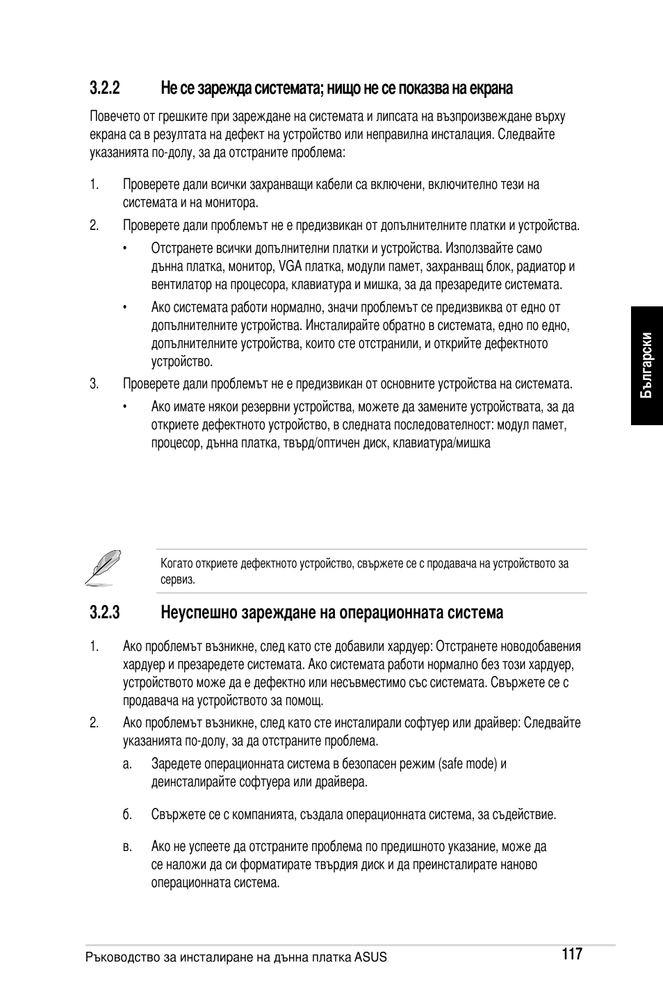 3 неуспешно зареждане на операционната система | Asus Motherboard User Manual | Page 118 / 721