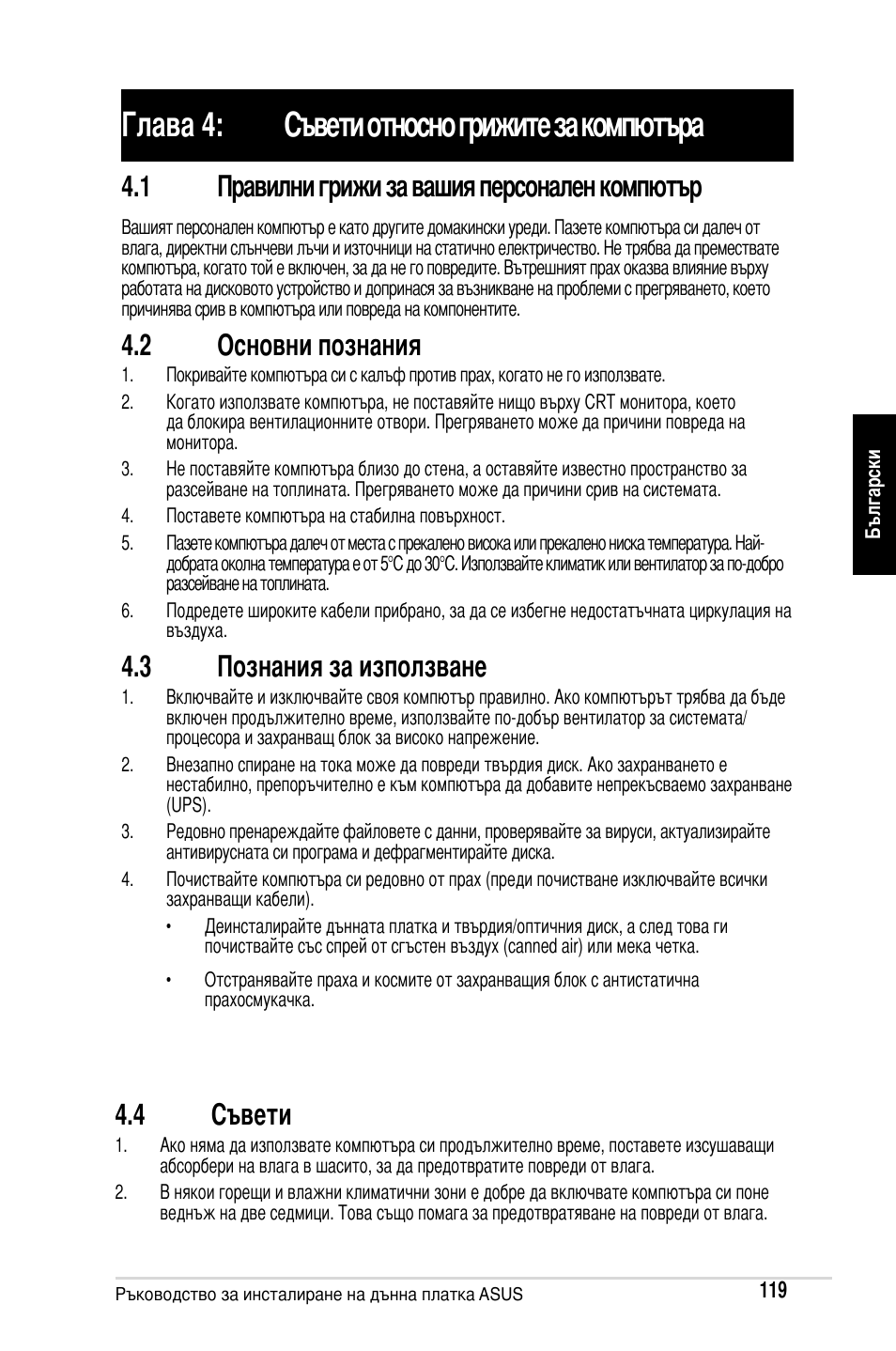 Глава 4: съвети относно грижите за компютъра, 1 правилни грижи за вашия персонален компютър, 2 основни познания | 3 познания за използване, 4 съвети | Asus Motherboard User Manual | Page 120 / 721