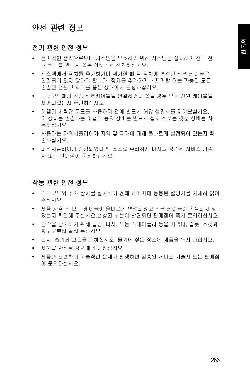 안전 관련 정보, 전기 관련 안전 정보, 작동 관련 안전 정보 | Asus Motherboard User Manual | Page 284 / 721