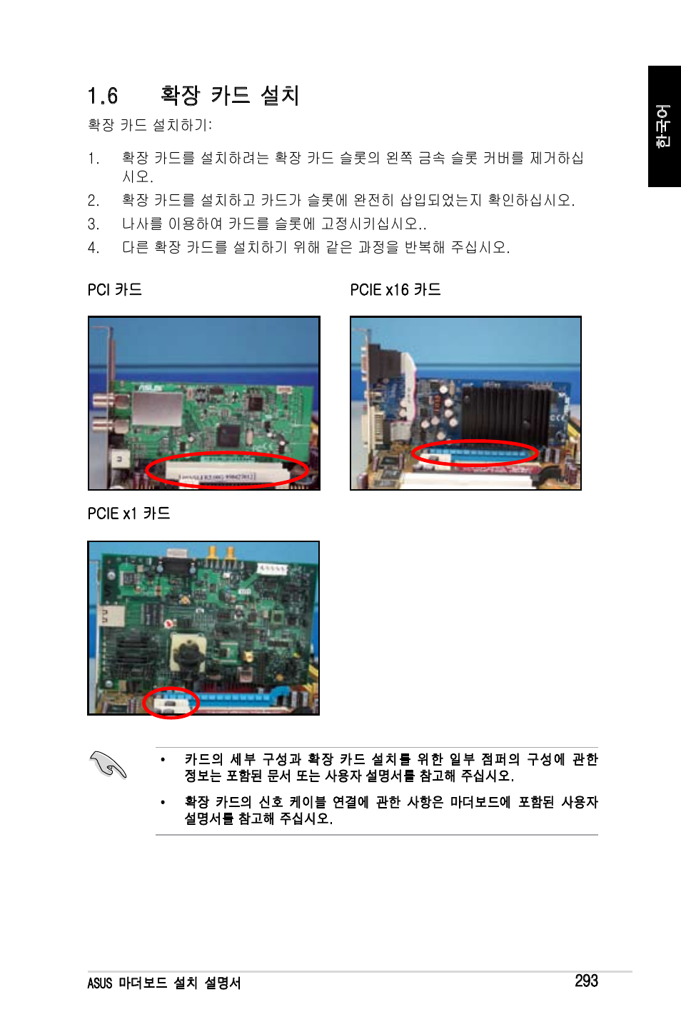 6 확장 카드 설치 | Asus Motherboard User Manual | Page 294 / 721