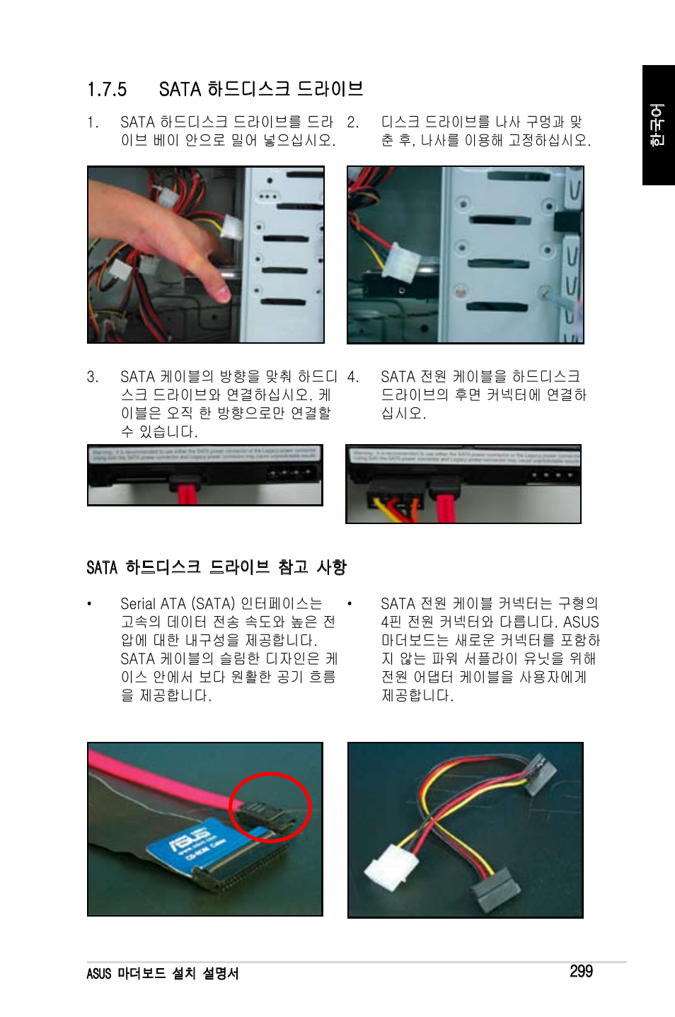 5 sata 하드디스크 드라이브 | Asus Motherboard User Manual | Page 300 / 721