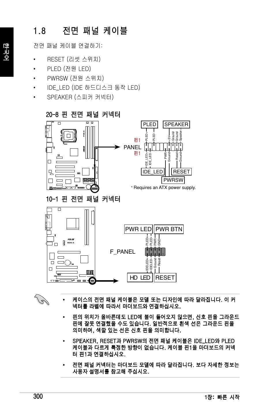 8 전면 패널 케이블, 8 핀 전면 패널 커넥터 10-1 핀 전면 패널 커넥터, F_panel | Hd led reset pwr led pwr btn | Asus Motherboard User Manual | Page 301 / 721