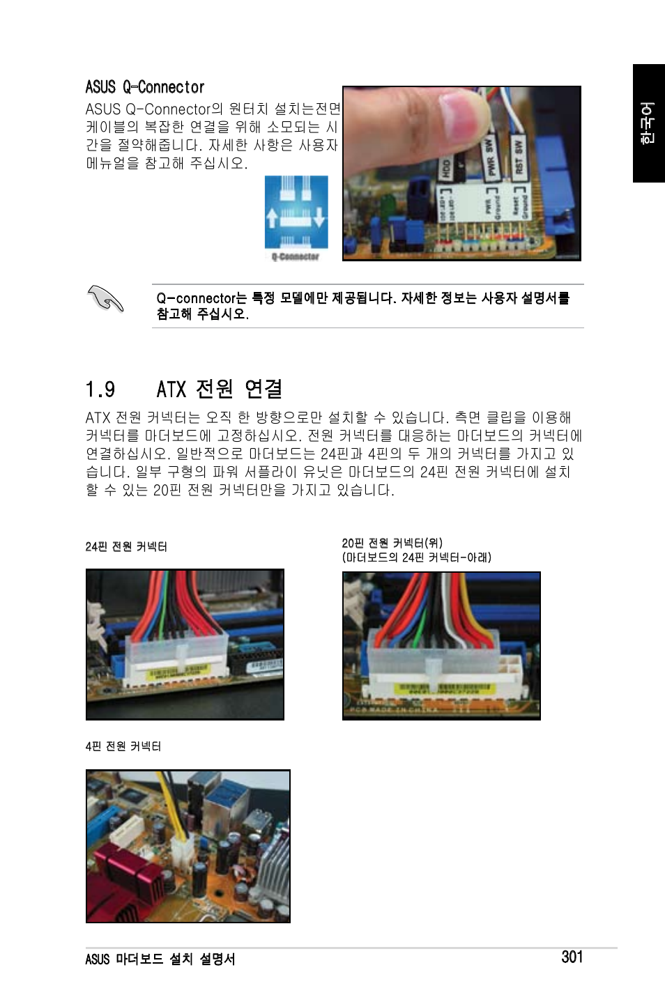 9 atx 전원 연결 | Asus Motherboard User Manual | Page 302 / 721