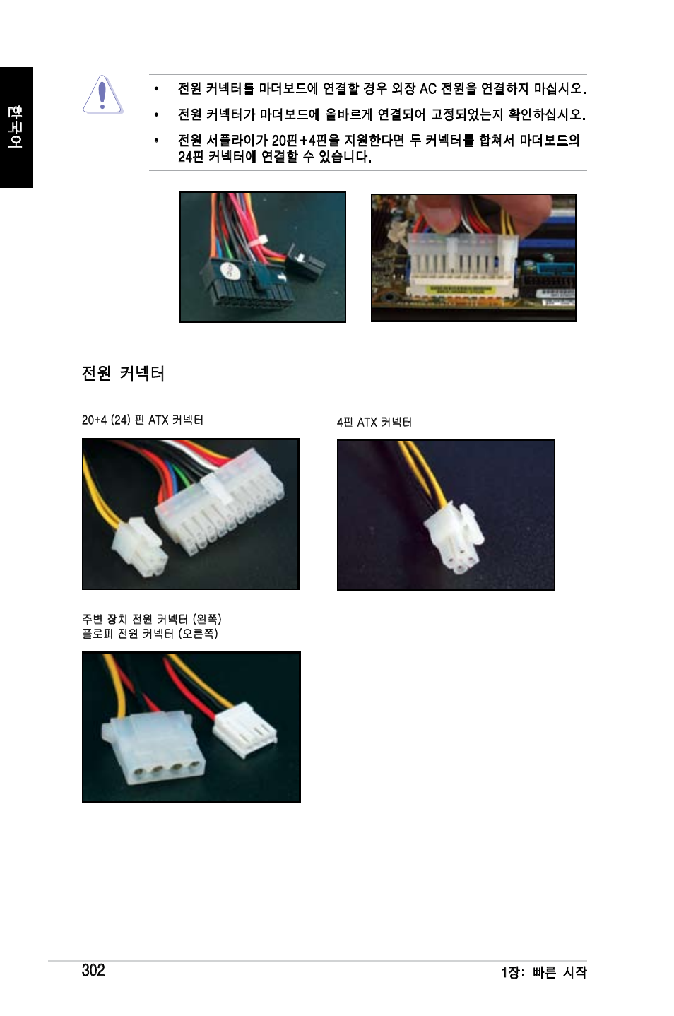 전원 커넥터 | Asus Motherboard User Manual | Page 303 / 721