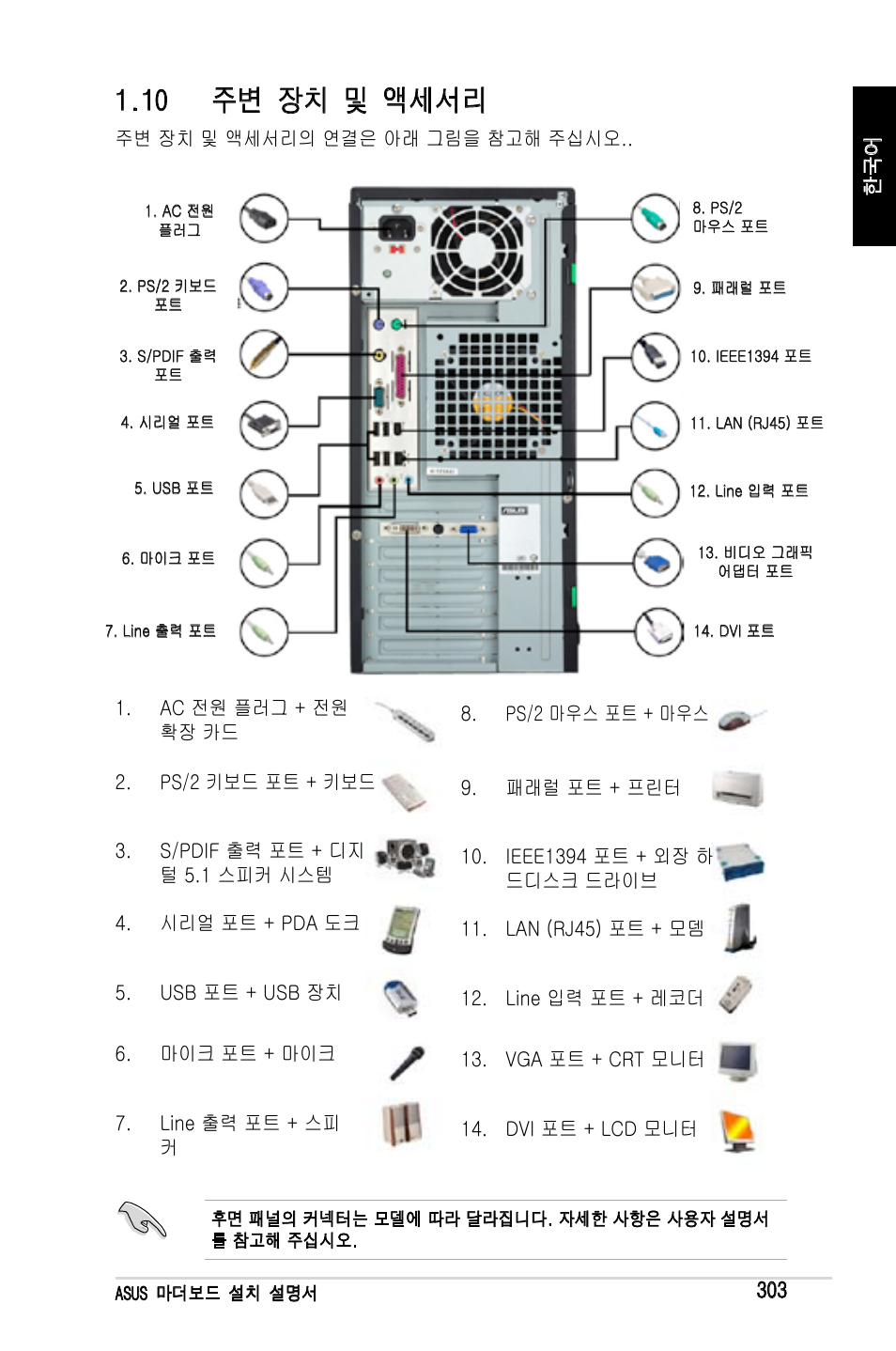 10 주변 장치 및 액세서리 | Asus Motherboard User Manual | Page 304 / 721