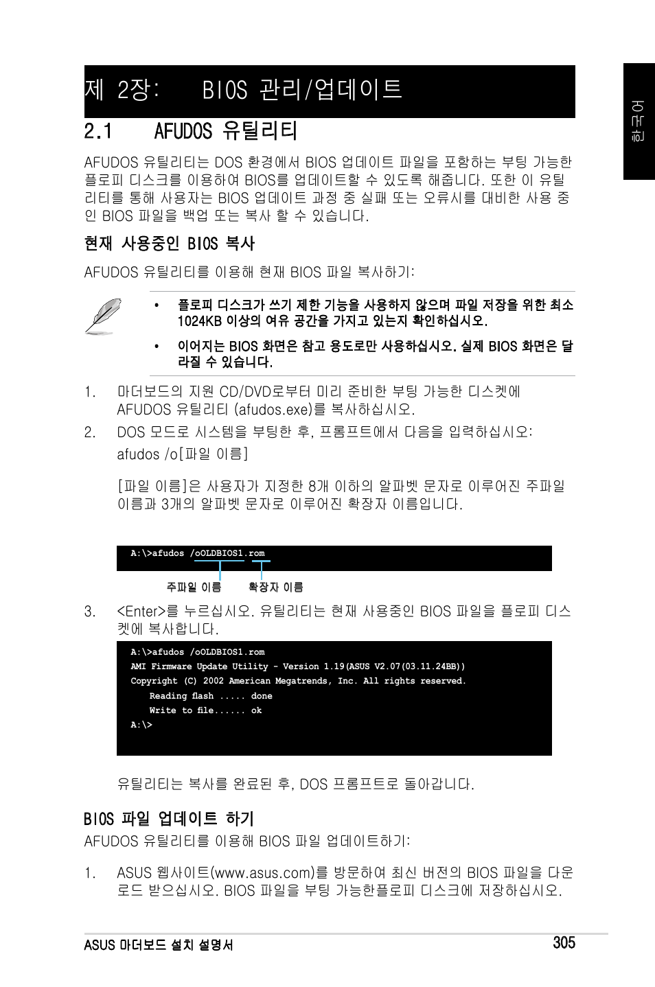 제 2장: bios 관리/업데이트, 1 afudos 유틸리티 | Asus Motherboard User Manual | Page 306 / 721