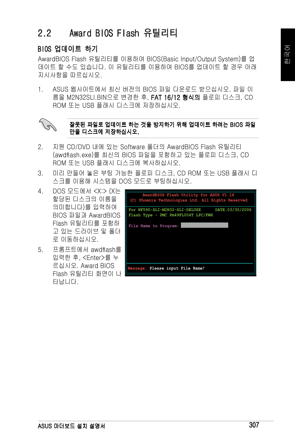 2 award bios flash 유틸리티, Bios 업데이트 하기 | Asus Motherboard User Manual | Page 308 / 721