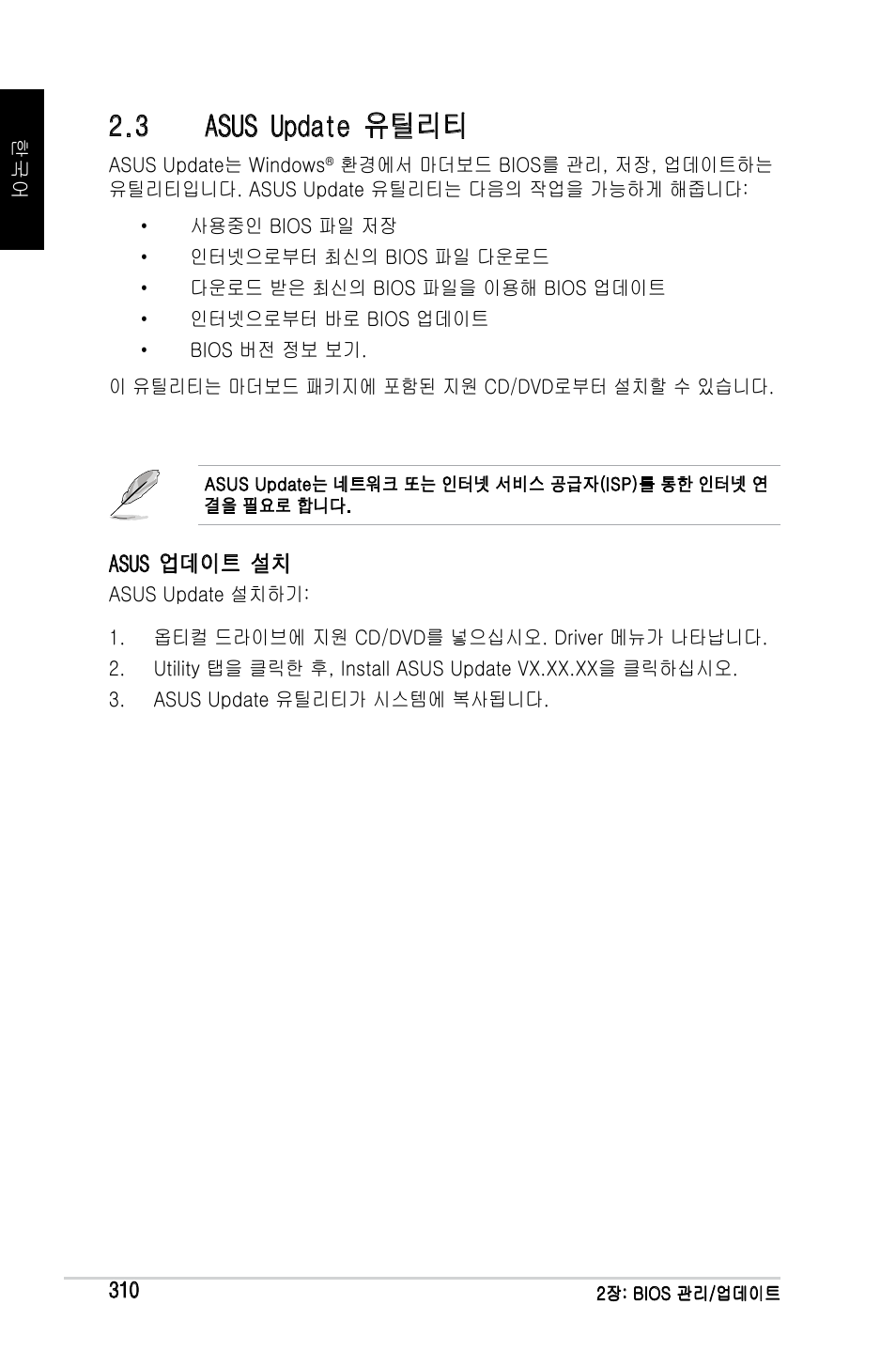 3 asus update 유틸리티 | Asus Motherboard User Manual | Page 311 / 721