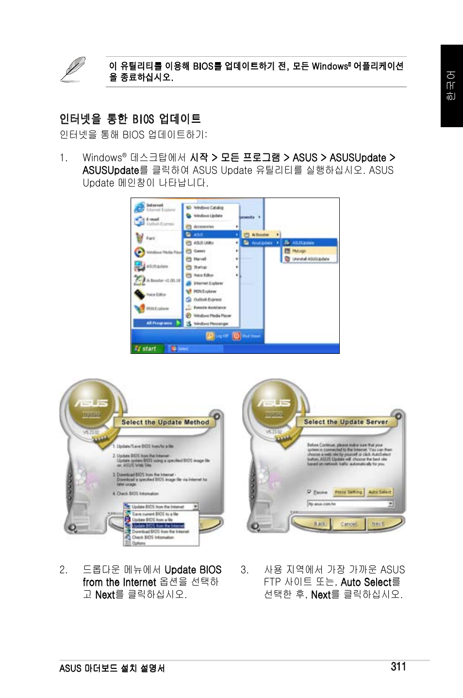 인터넷을 통한 bios 업데이트 | Asus Motherboard User Manual | Page 312 / 721