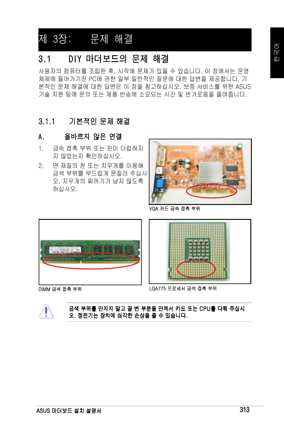 제 3장: 문제 해결, 1 diy 마더보드의 문제 해결 | Asus Motherboard User Manual | Page 314 / 721