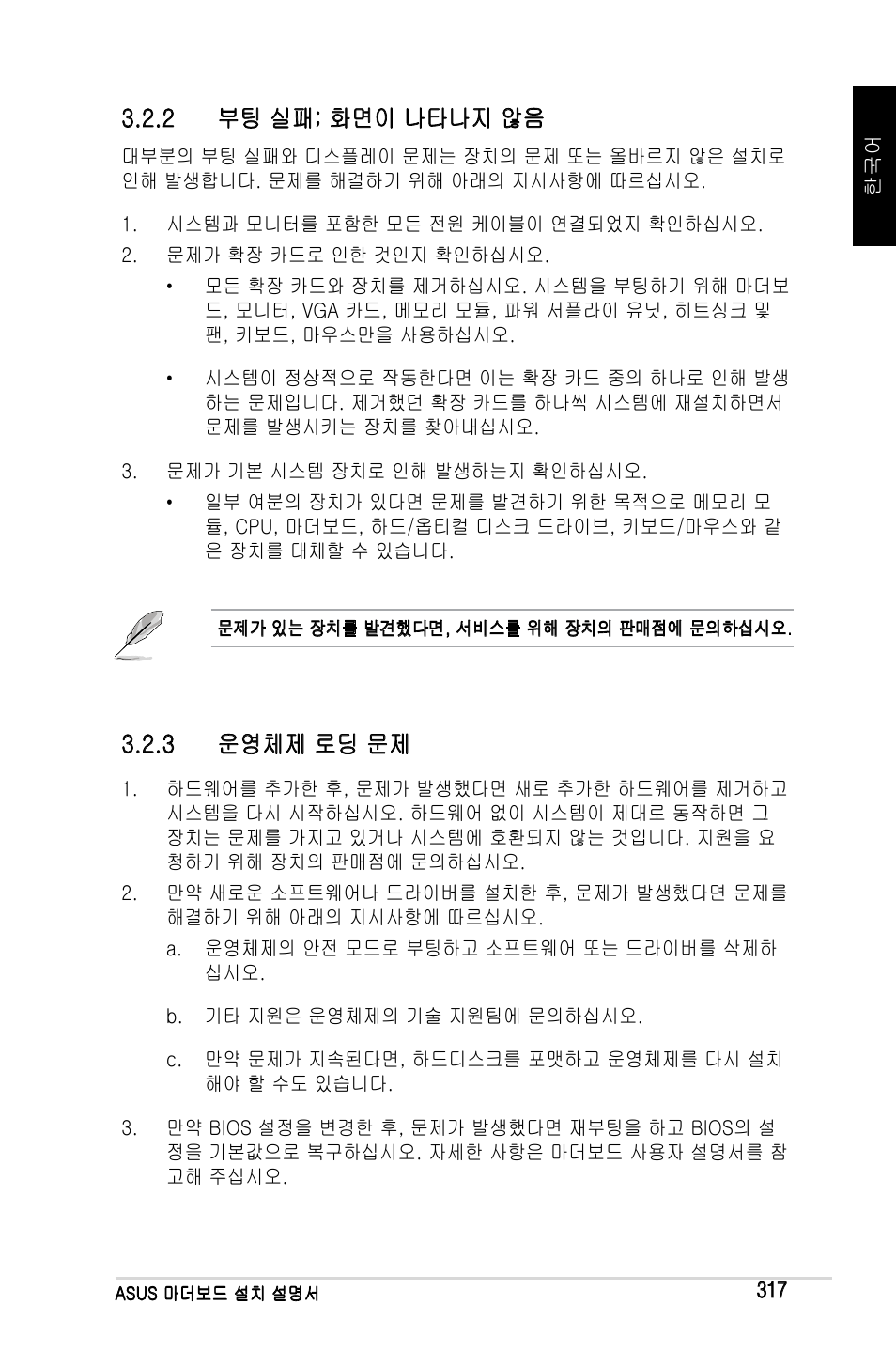 2 부팅 실패; 화면이 나타나지 않음, 3 운영체제 로딩 문제 | Asus Motherboard User Manual | Page 318 / 721
