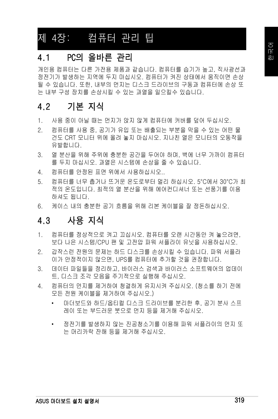 제 4장: 컴퓨터 관리 팁, 1 pc의 올바른 관리, 2 기본 지식 | 3 사용 지식 | Asus Motherboard User Manual | Page 320 / 721