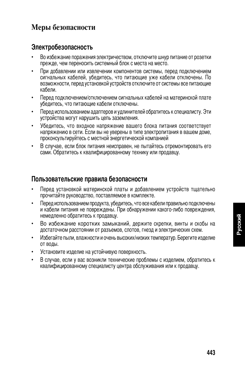 Меры безопасности, Электробезопасность, Пользовательские правила безопасности | Asus Motherboard User Manual | Page 444 / 721