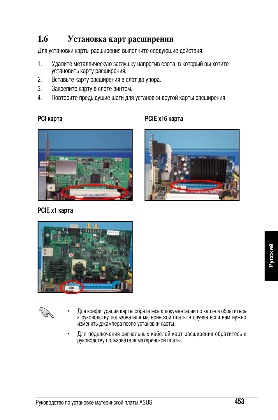 6 установка карт расширения | Asus Motherboard User Manual | Page 454 / 721