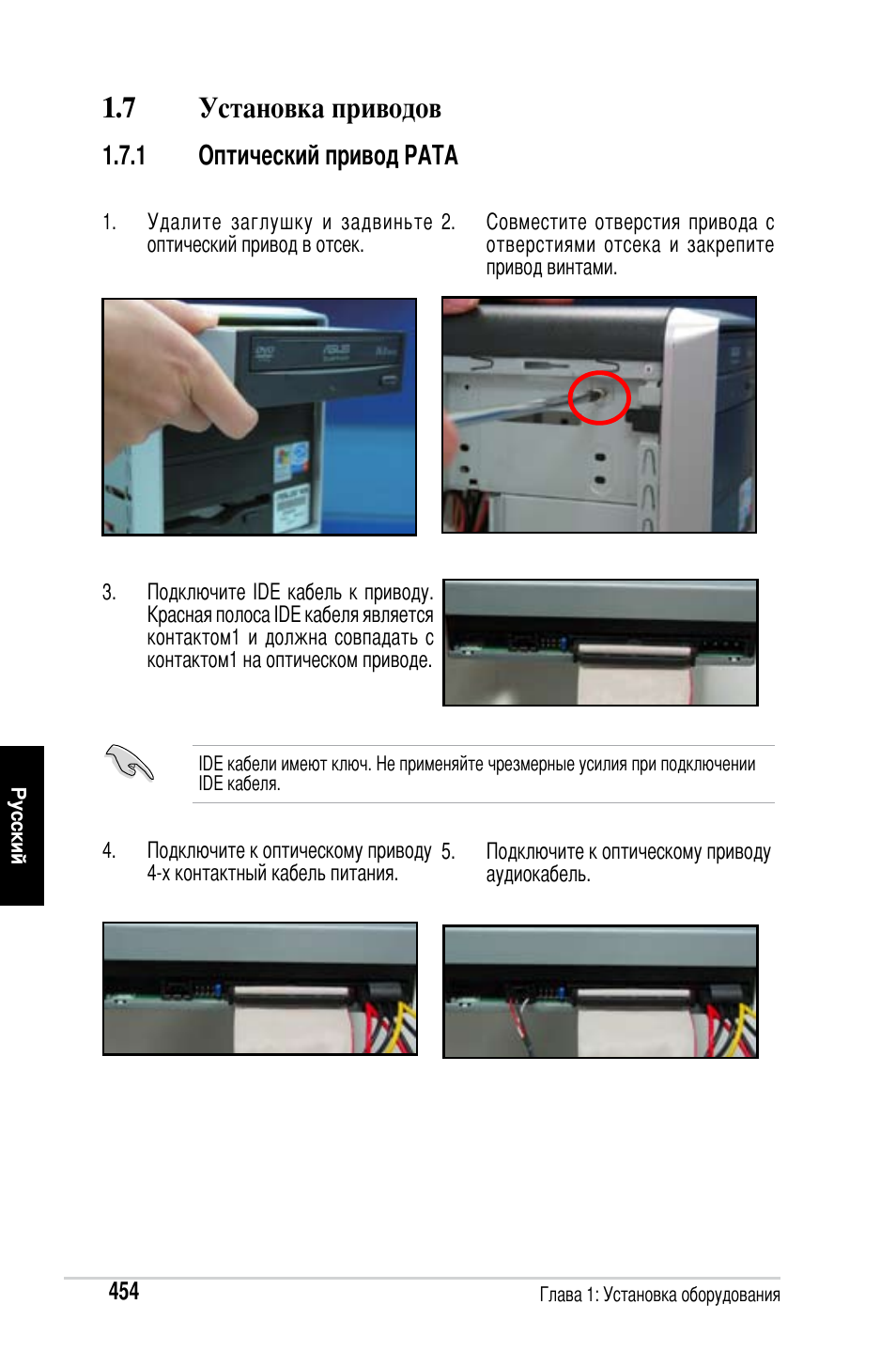 7 установка приводов, 1 оптический привод pata | Asus Motherboard User Manual | Page 455 / 721