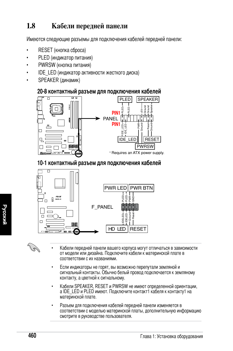 8 кабели передней панели, Глава 1: установка оборудования, Русский | Pin1 | Asus Motherboard User Manual | Page 461 / 721