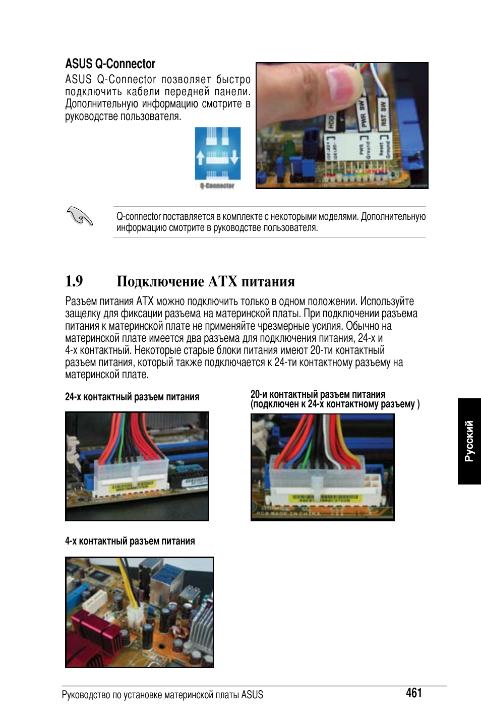 9 подключение atx питания | Asus Motherboard User Manual | Page 462 / 721