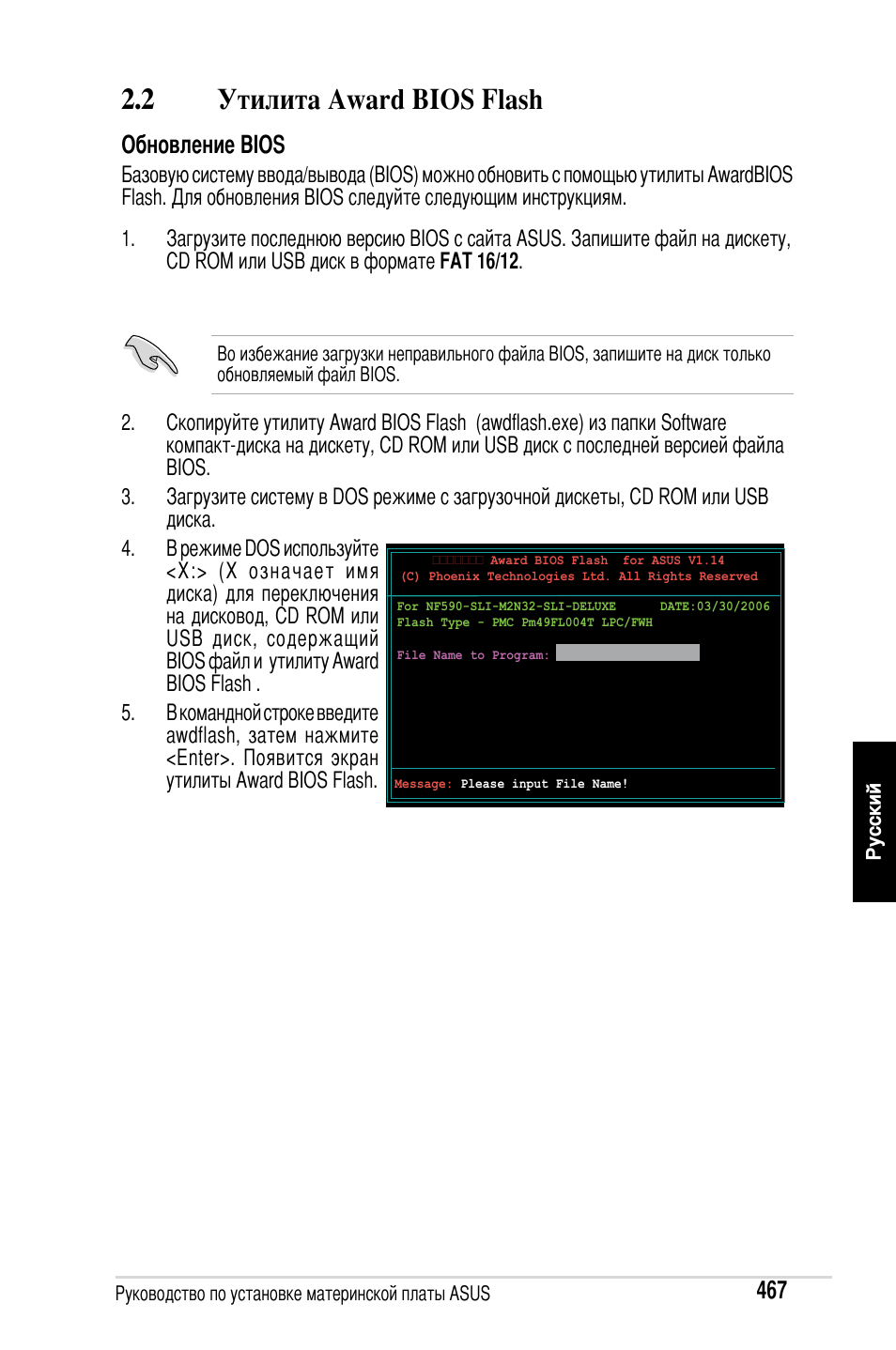 2 утилита award bios flash, Обновление bios | Asus Motherboard User Manual | Page 468 / 721