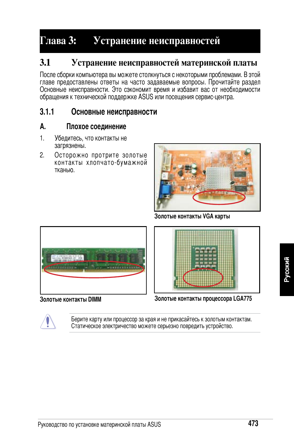 Глава 3: устранение неисправностей, 1 устранение неисправностей материнской платы | Asus Motherboard User Manual | Page 474 / 721