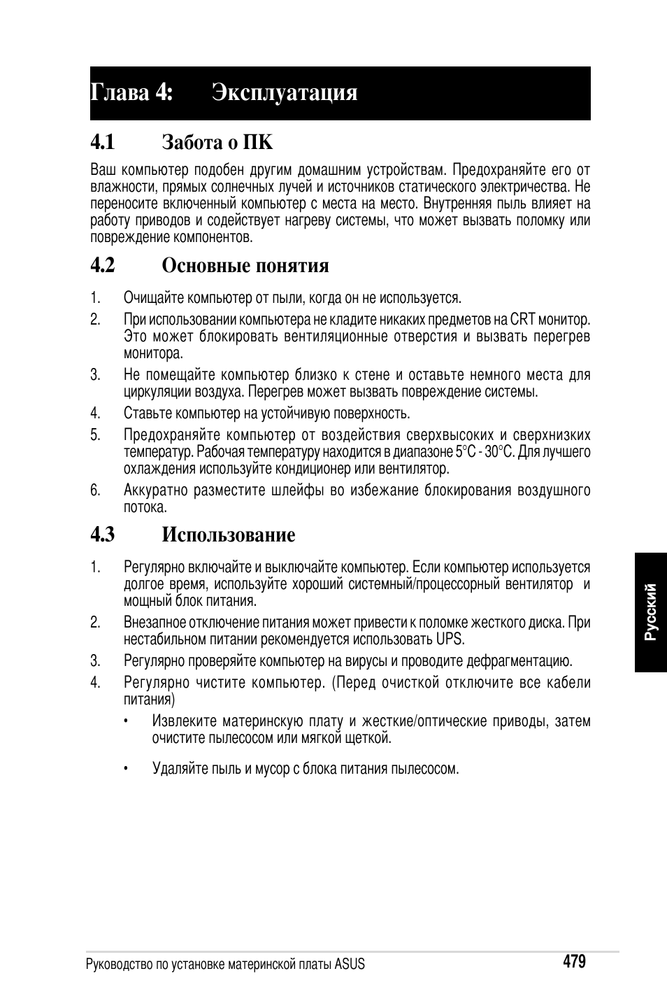 Глава 4: эксплуатация, 1 забота о пк, 2 основные понятия | 3 использование | Asus Motherboard User Manual | Page 480 / 721