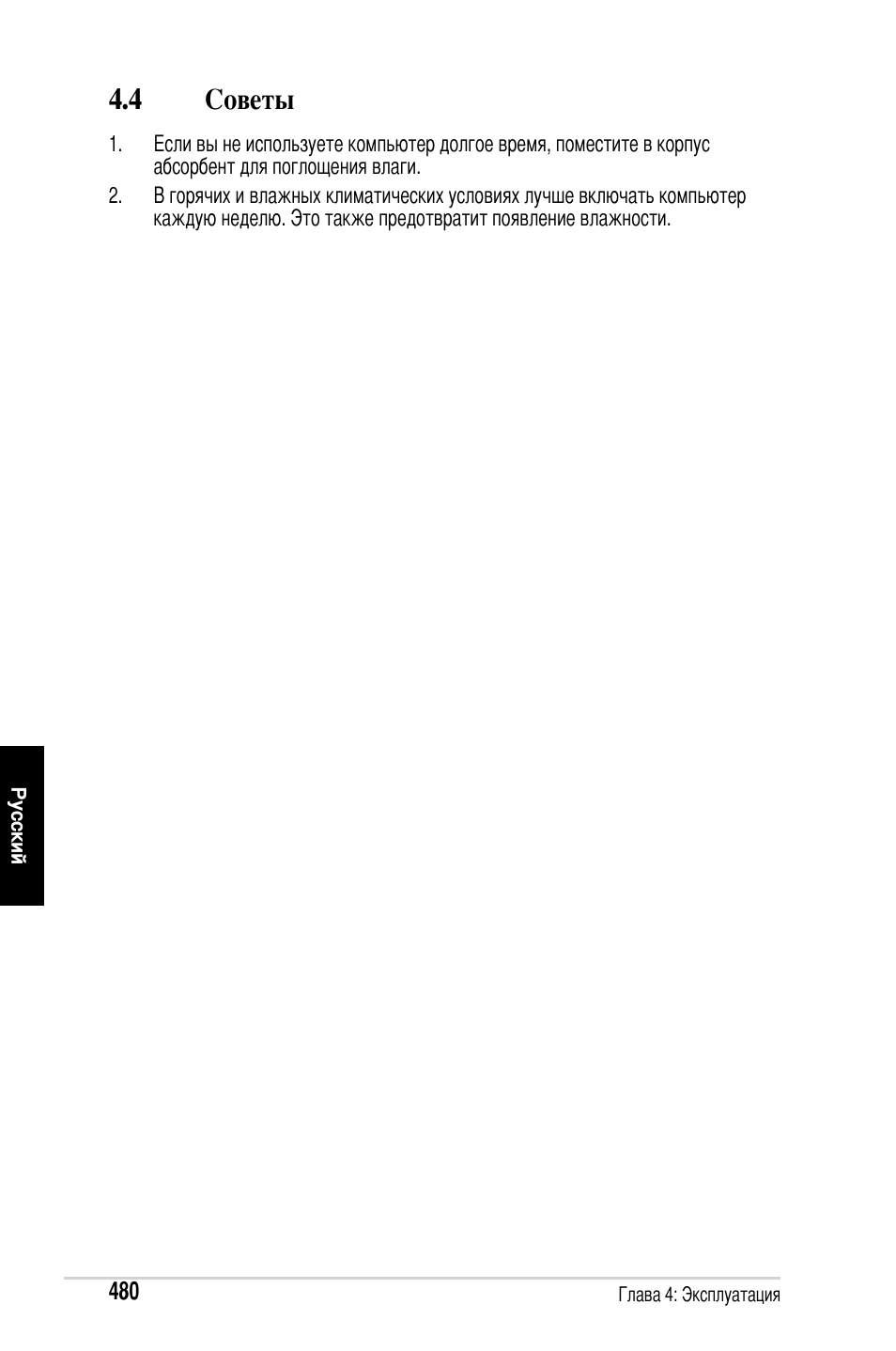 4 советы | Asus Motherboard User Manual | Page 481 / 721