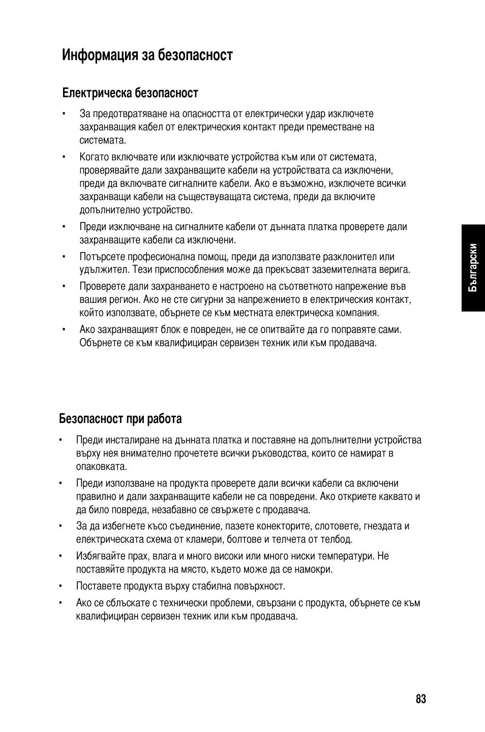 Информация за безопасност, Електрическа безопасност, Безопасност при работа | Asus Motherboard User Manual | Page 84 / 721