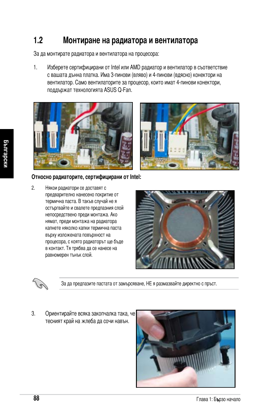 2 монтиране на радиатора и вентилатора | Asus Motherboard User Manual | Page 89 / 721