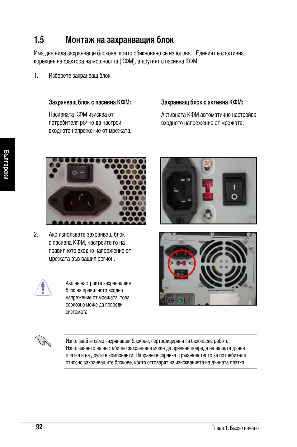 5 монтаж на захранващия блок | Asus Motherboard User Manual | Page 93 / 721