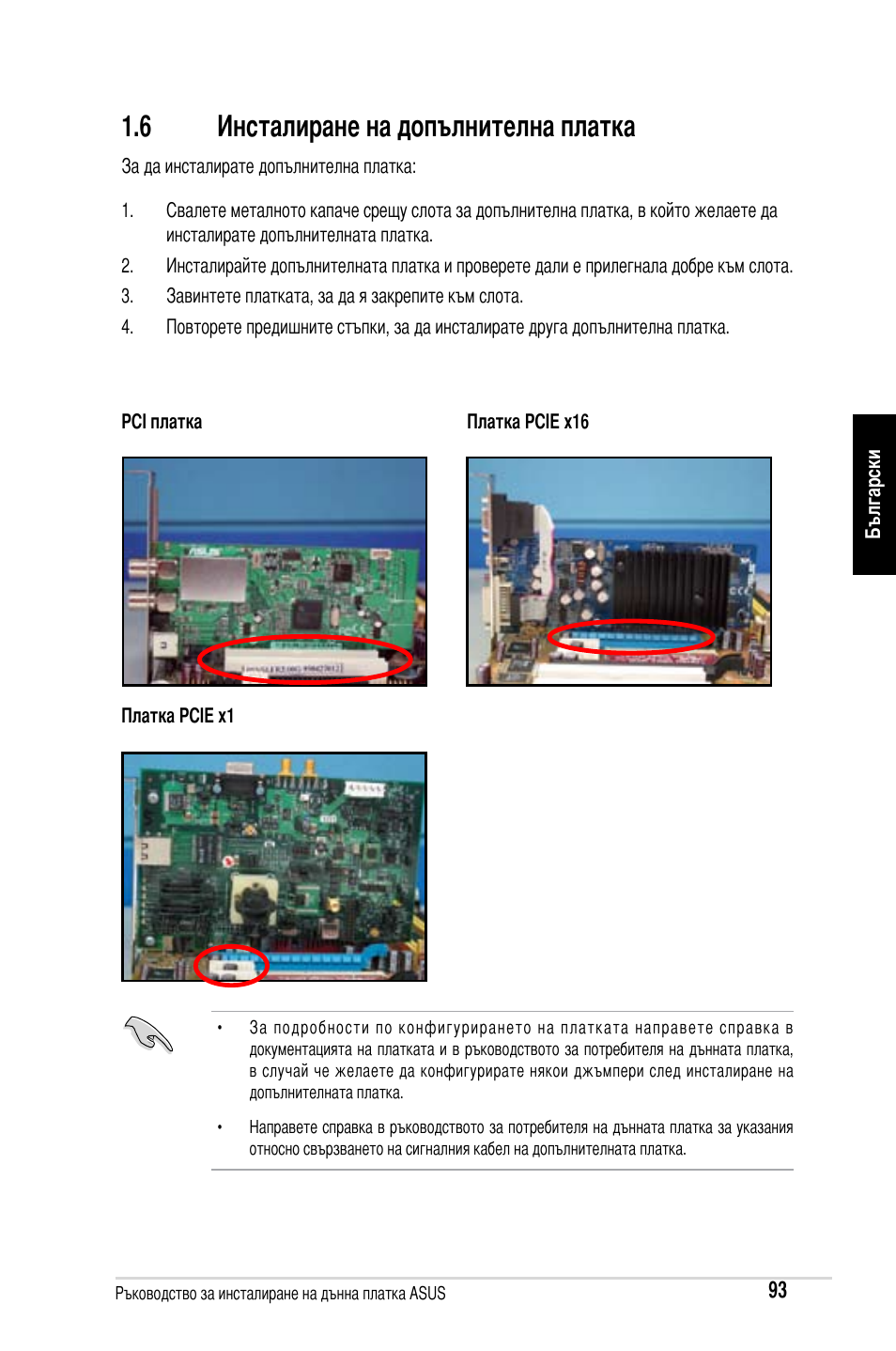 6 инсталиране на допълнителна платка | Asus Motherboard User Manual | Page 94 / 721