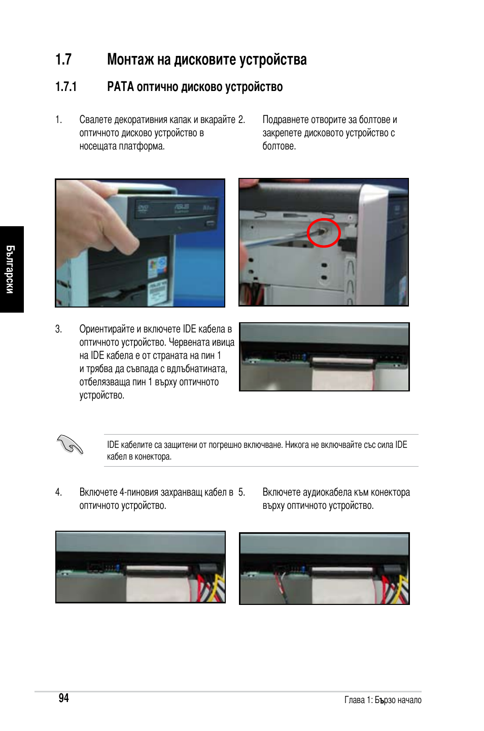 7 монтаж на дисковите устройства | Asus Motherboard User Manual | Page 95 / 721