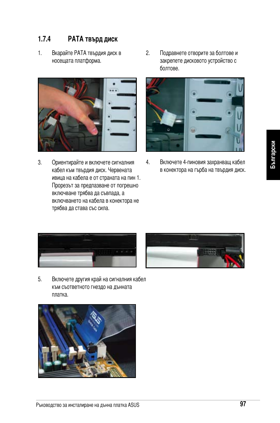 4 pata твърд диск | Asus Motherboard User Manual | Page 98 / 721